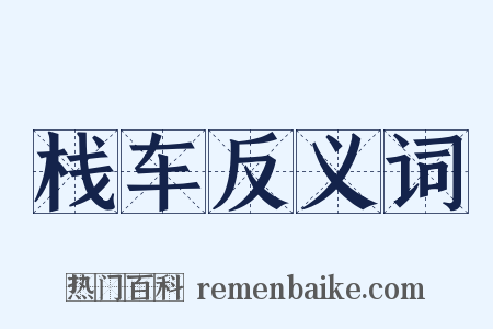 栈车反义词是什么意思的图片